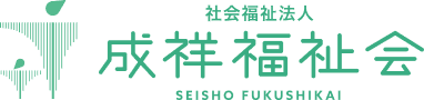 成祥福祉会採用情報