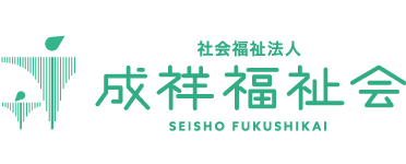 成祥福祉会
